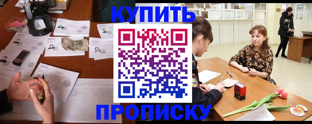 купить прописку в Никольске
